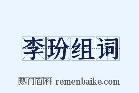 李玢组词是什么意思的图片